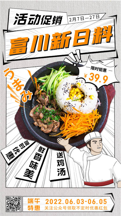 餐饮日料条漫营销手机海报