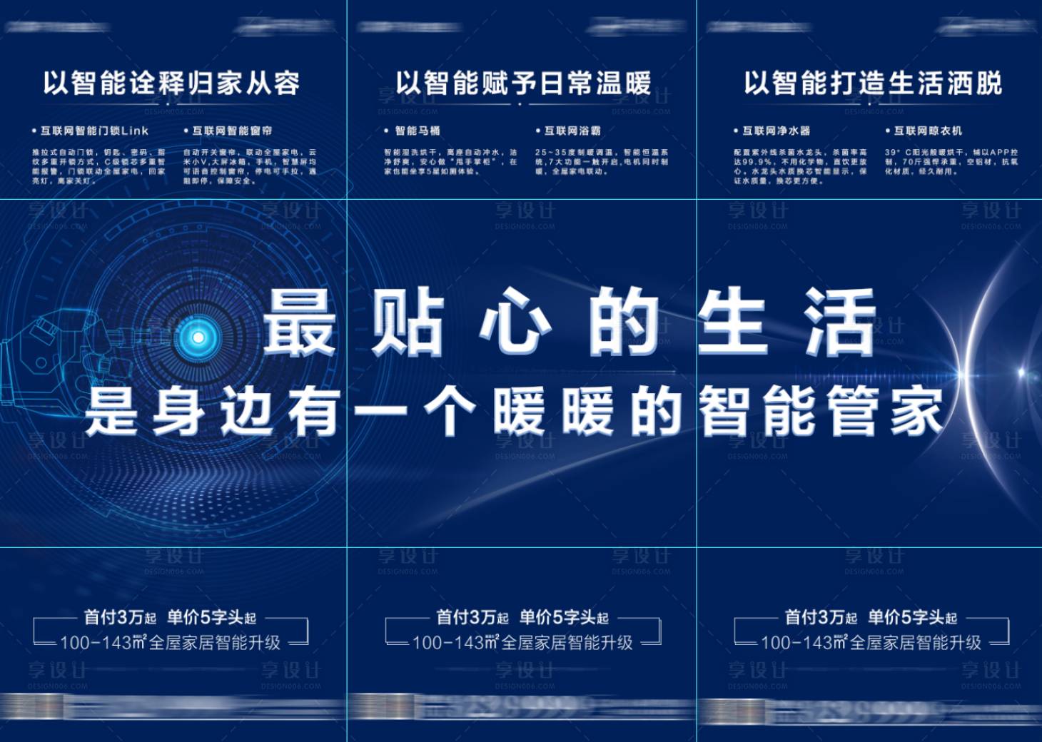 源文件下載【享設計】搜索編號：30830010133213119【房地產科技智能管家三宮格長圖海報】