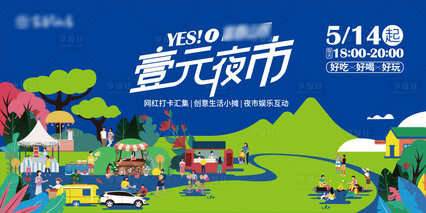 源文件下载【享设计】搜索编号：98460010248354926【夜市活动主画面】