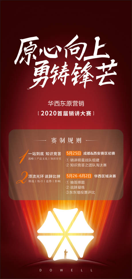 源文件下载【销讲比赛海报】编号：33590010149642213