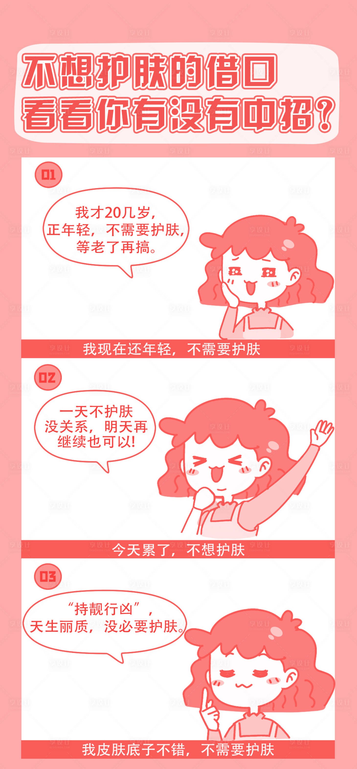 源文件下载【享设计】搜索编号：88260009914713056【护肤知识小清新海报 】
