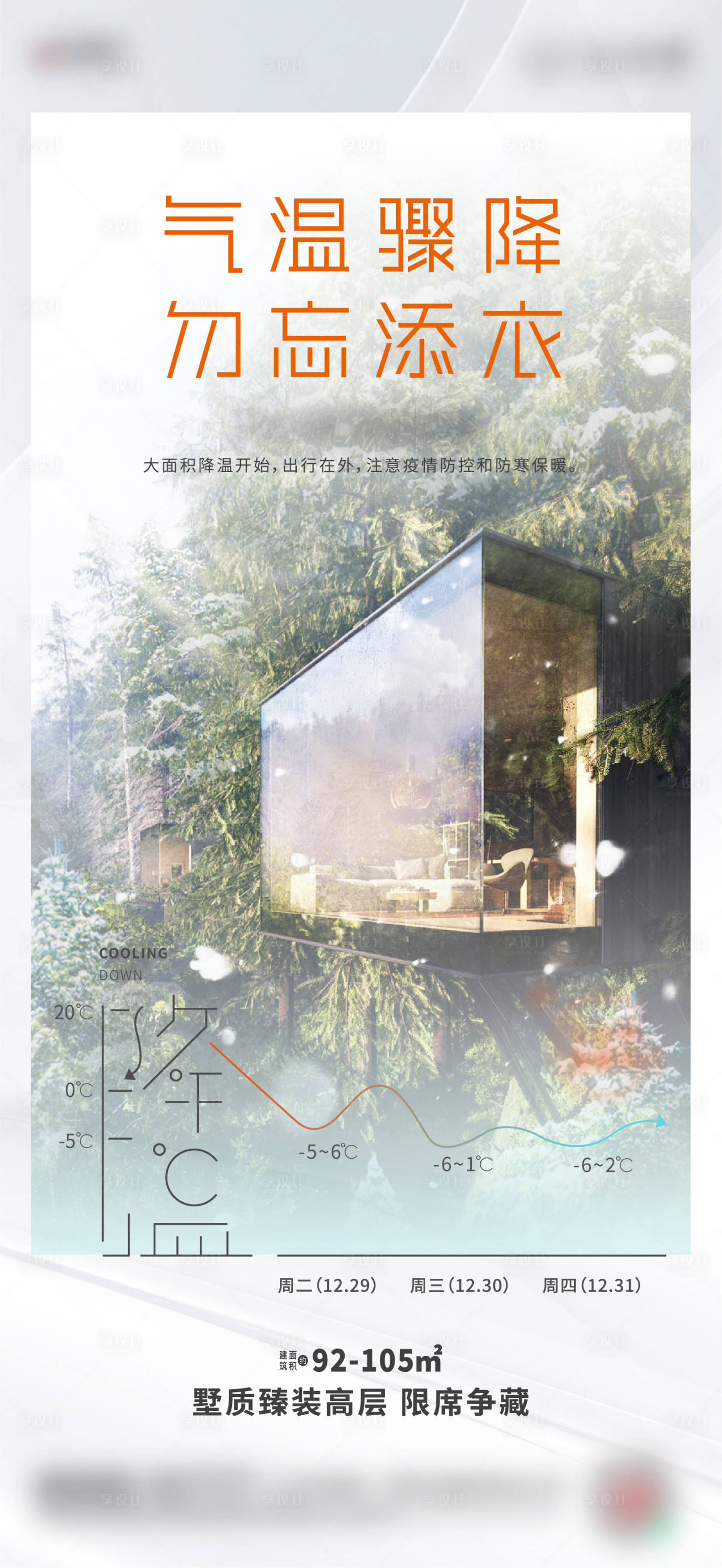源文件下載【享設(shè)計(jì)】搜索編號(hào)：32280010064394495【降溫海報(bào)】