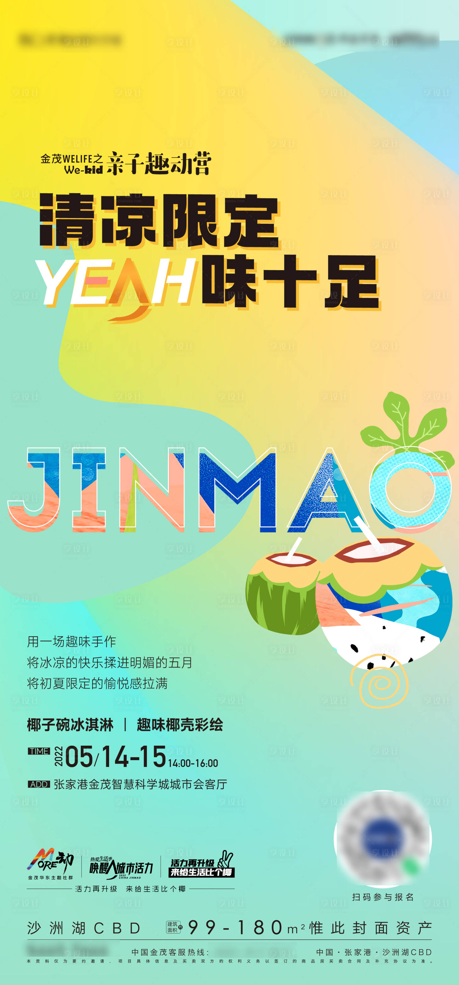 源文件下载【享设计】搜索编号：85220010045869952【夏日椰子活动海报】