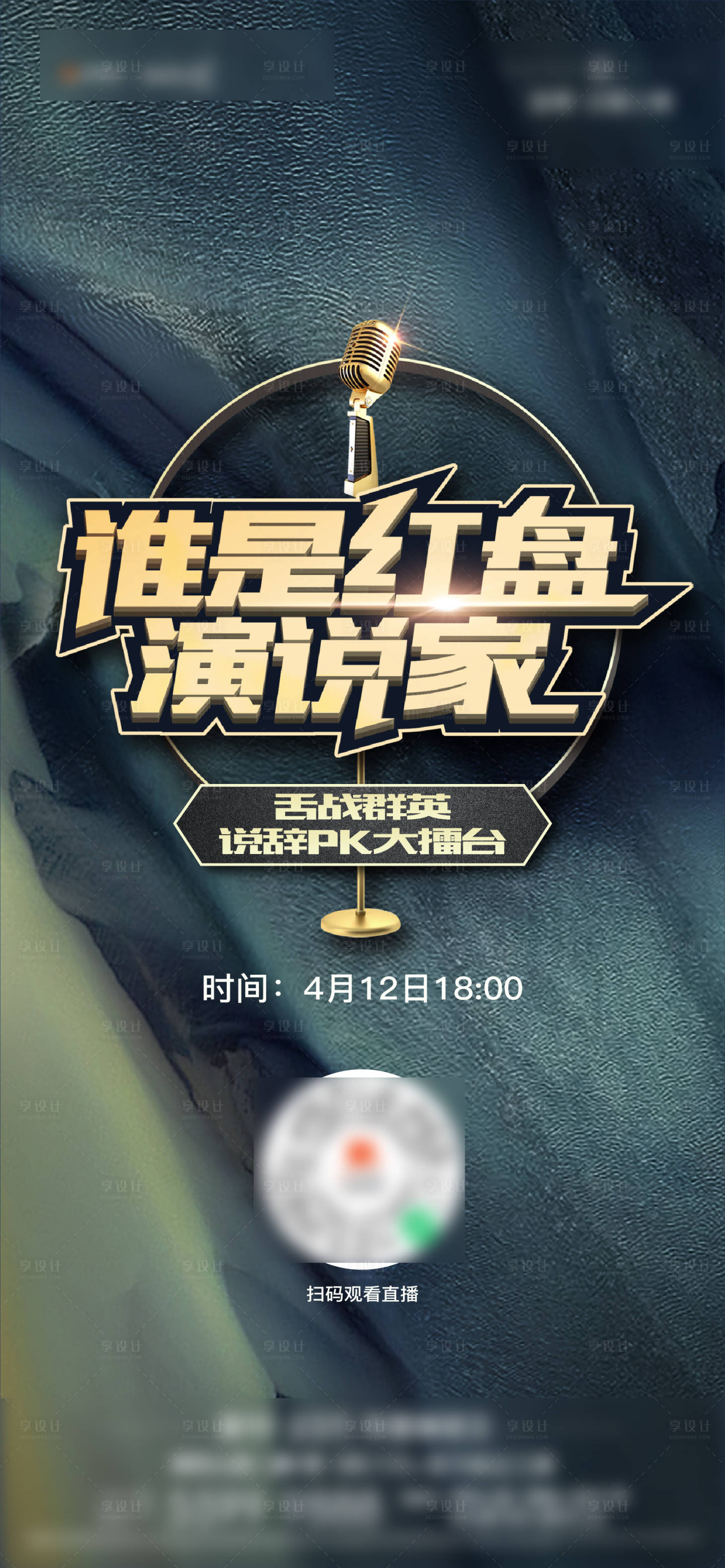 源文件下载【享设计】搜索编号：71350009761125328【房地产演说家直播海报】