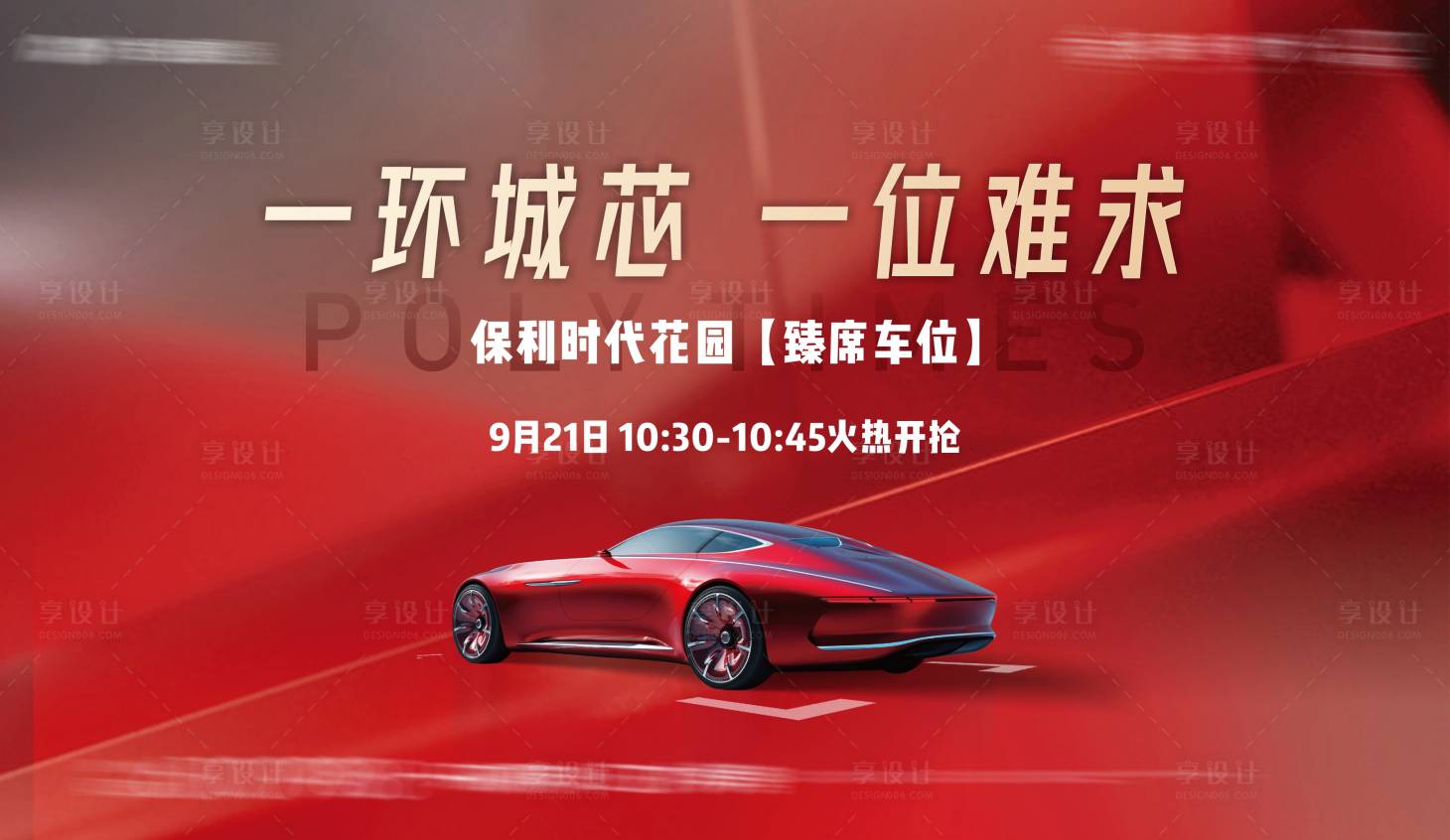 源文件下載【享設(shè)計(jì)】搜索編號(hào)：41390010014853794【車位海報(bào)】