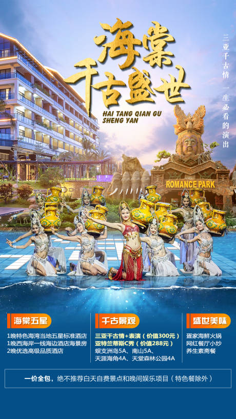 源文件下载【千古情表演旅游度假海报】编号：37300009868868742