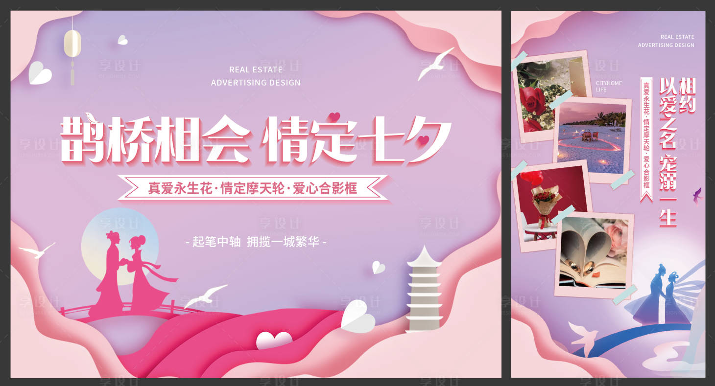 源文件下载【享设计】搜索编号：59570009894052356【七夕暖场活动海报展板】