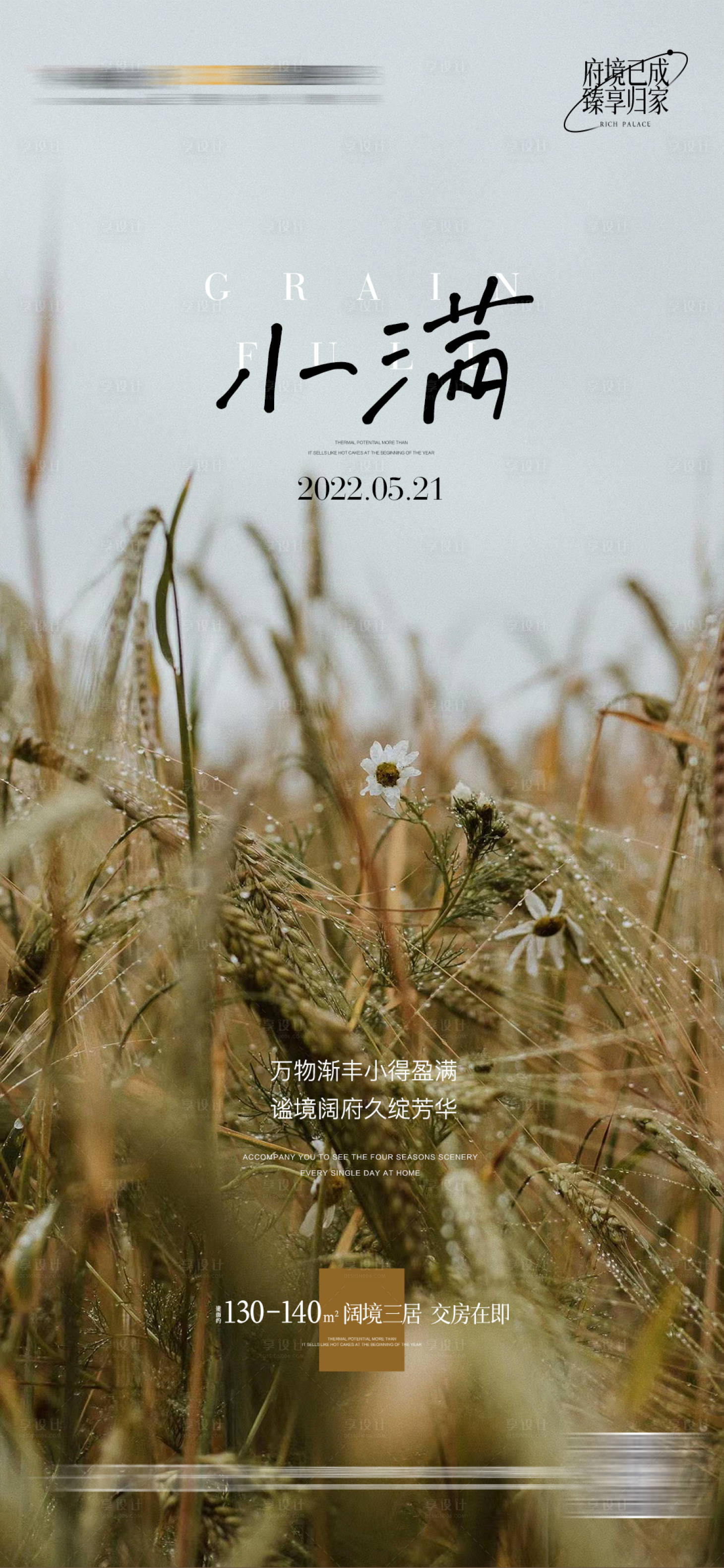 源文件下载【地产小满节气海报】编号：26540010119885847