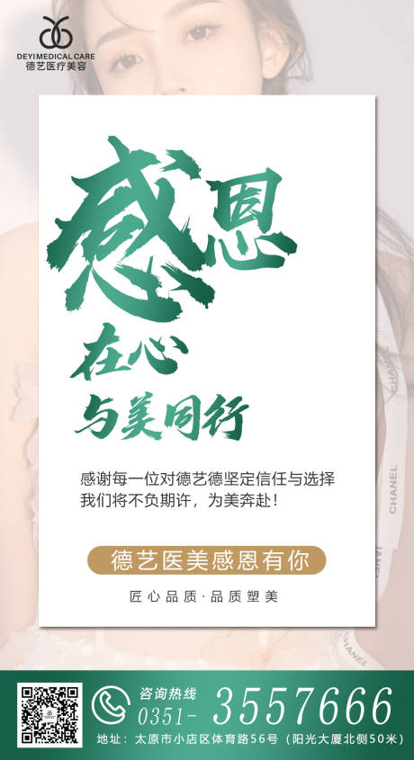 源文件下載【享設計】搜索編號：46900010086515702【醫美感恩海報  】