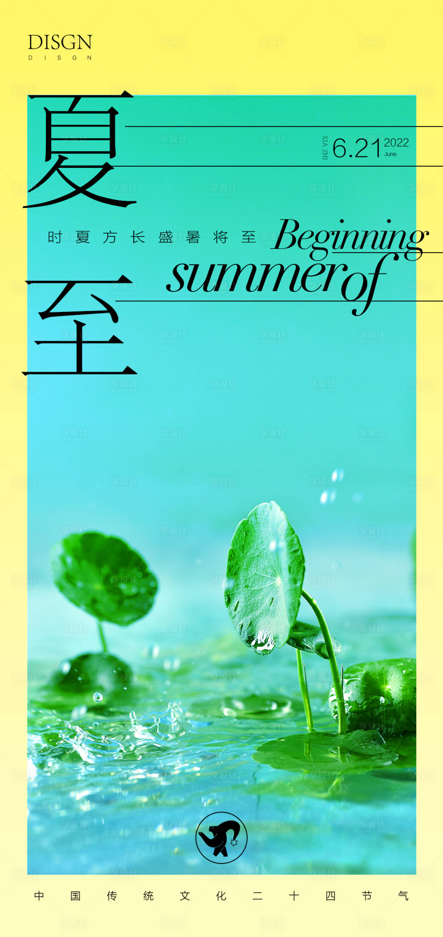 源文件下載【享設(shè)計(jì)】搜索編號(hào)：18650009913016431【夏至】
