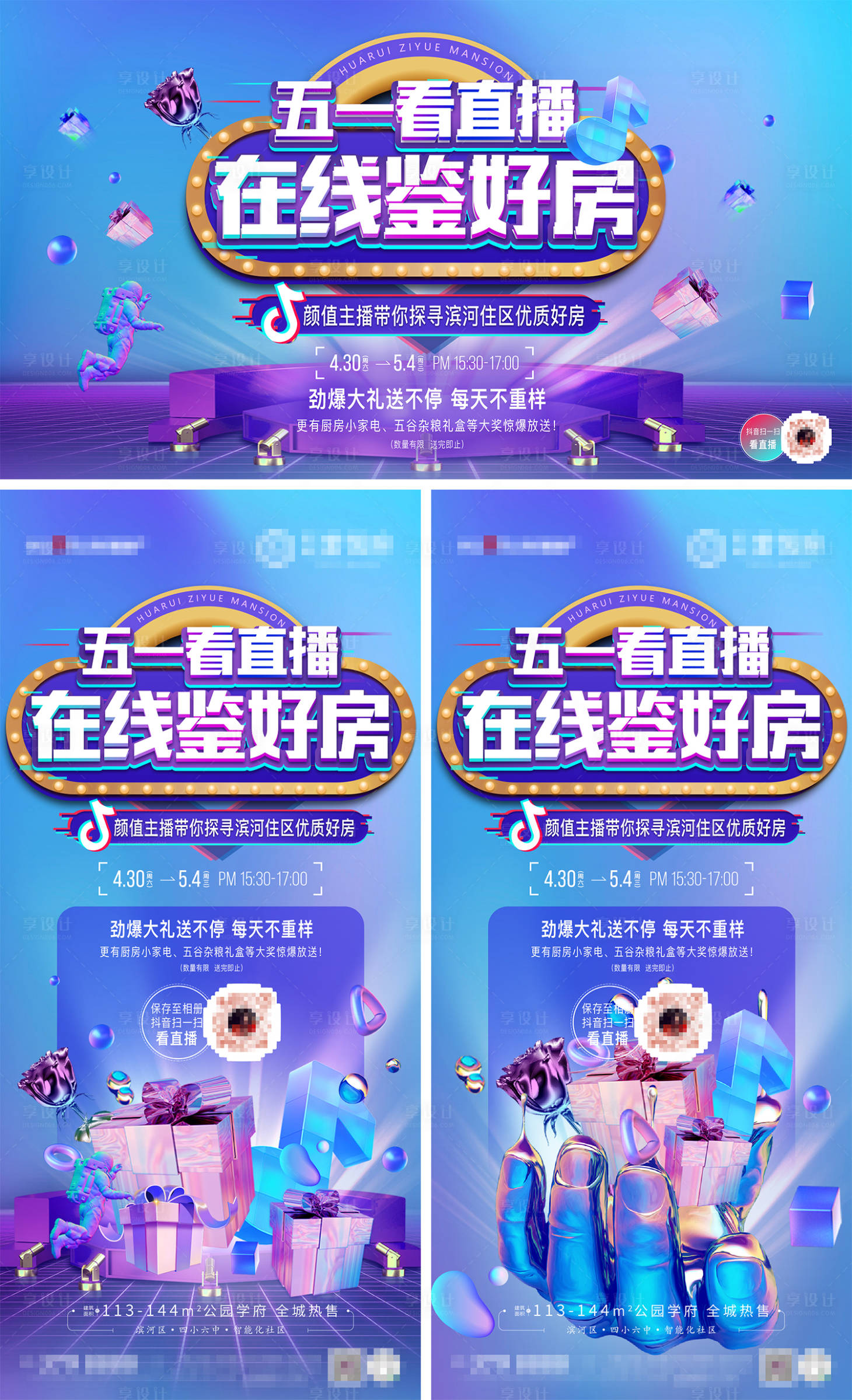 源文件下載【享設(shè)計】搜索編號：25430009942187699【房地產(chǎn)抖音直播看房海報展架】