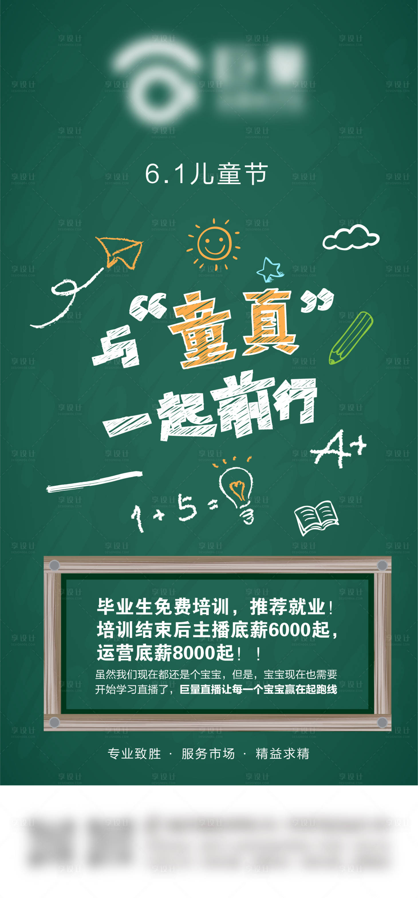 源文件下载【享设计】搜索编号：19470010297842618【直播培训公司61儿童节海报】
