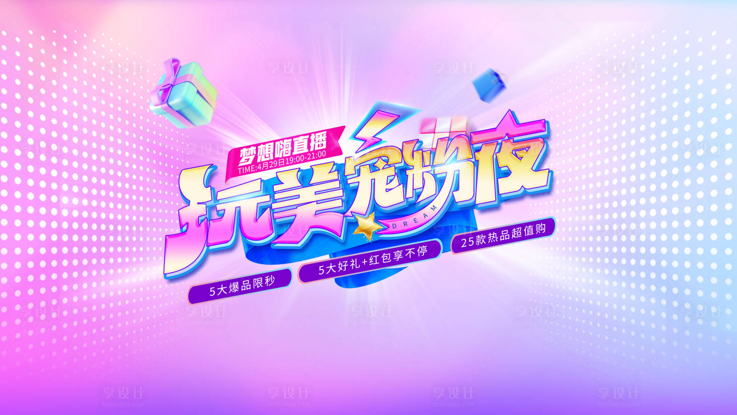 源文件下载【医美电商直播活动展板】编号：67200009879876529
