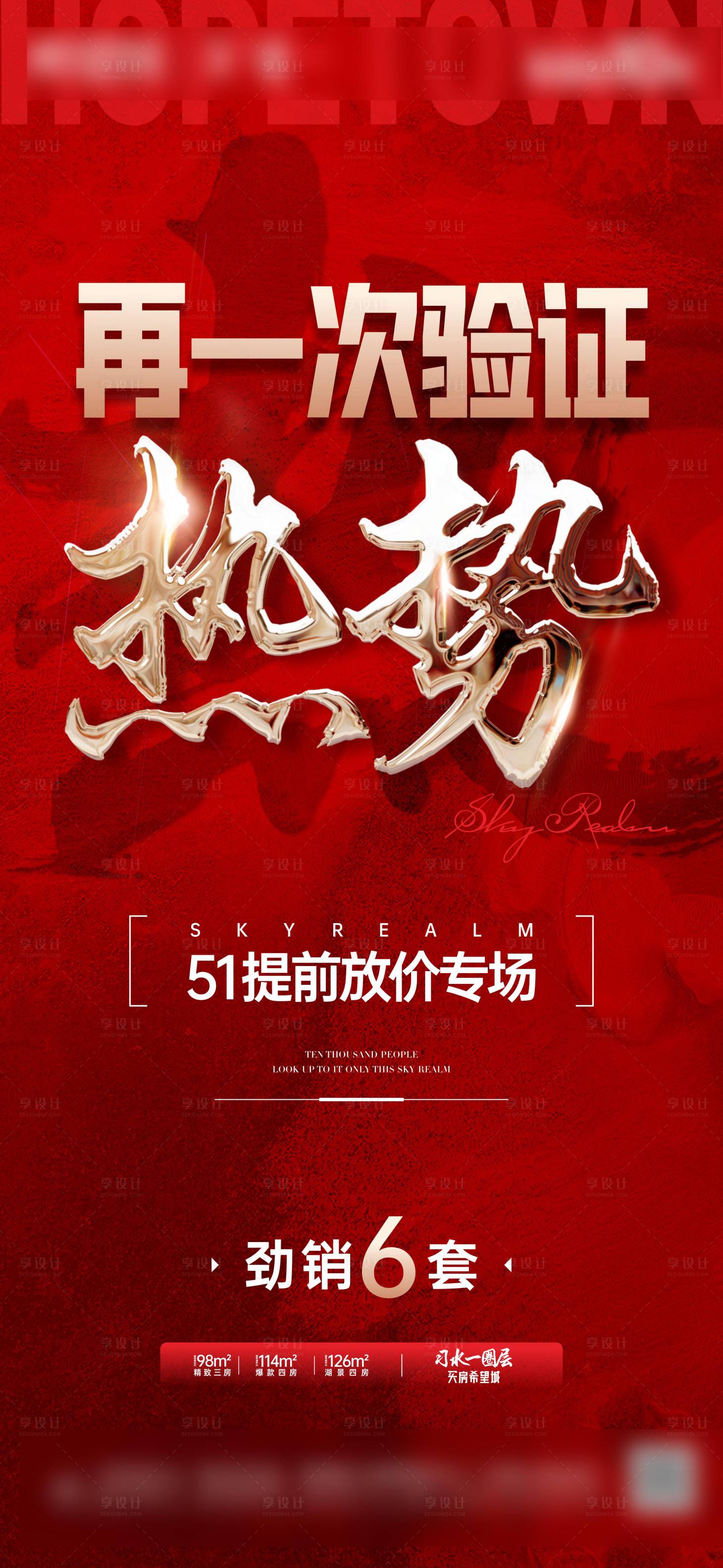 源文件下载【地产热势海报】编号：36330009976323542