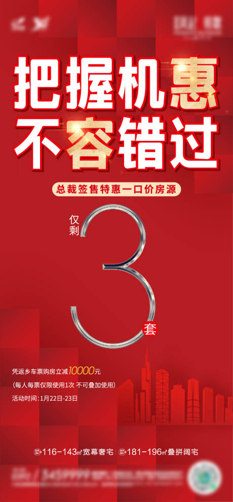 源文件下载【房地产特惠倒计时海报】编号：36700010095048339