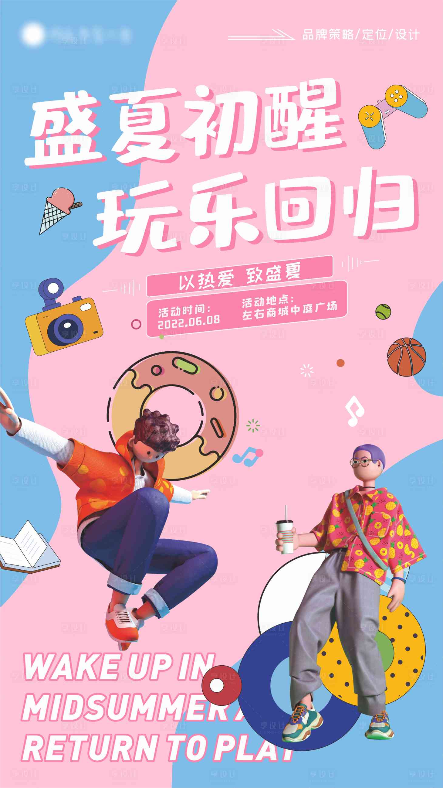 源文件下載【享設(shè)計(jì)】搜索編號(hào)：55570009896559332【夏日玩樂(lè)商業(yè)海報(bào)】