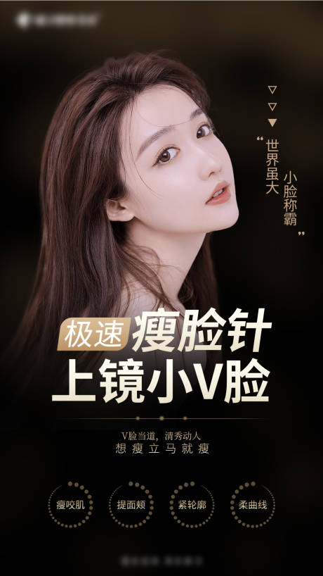 源文件下载【医美瘦脸针黑金海报】编号：13210010276486327