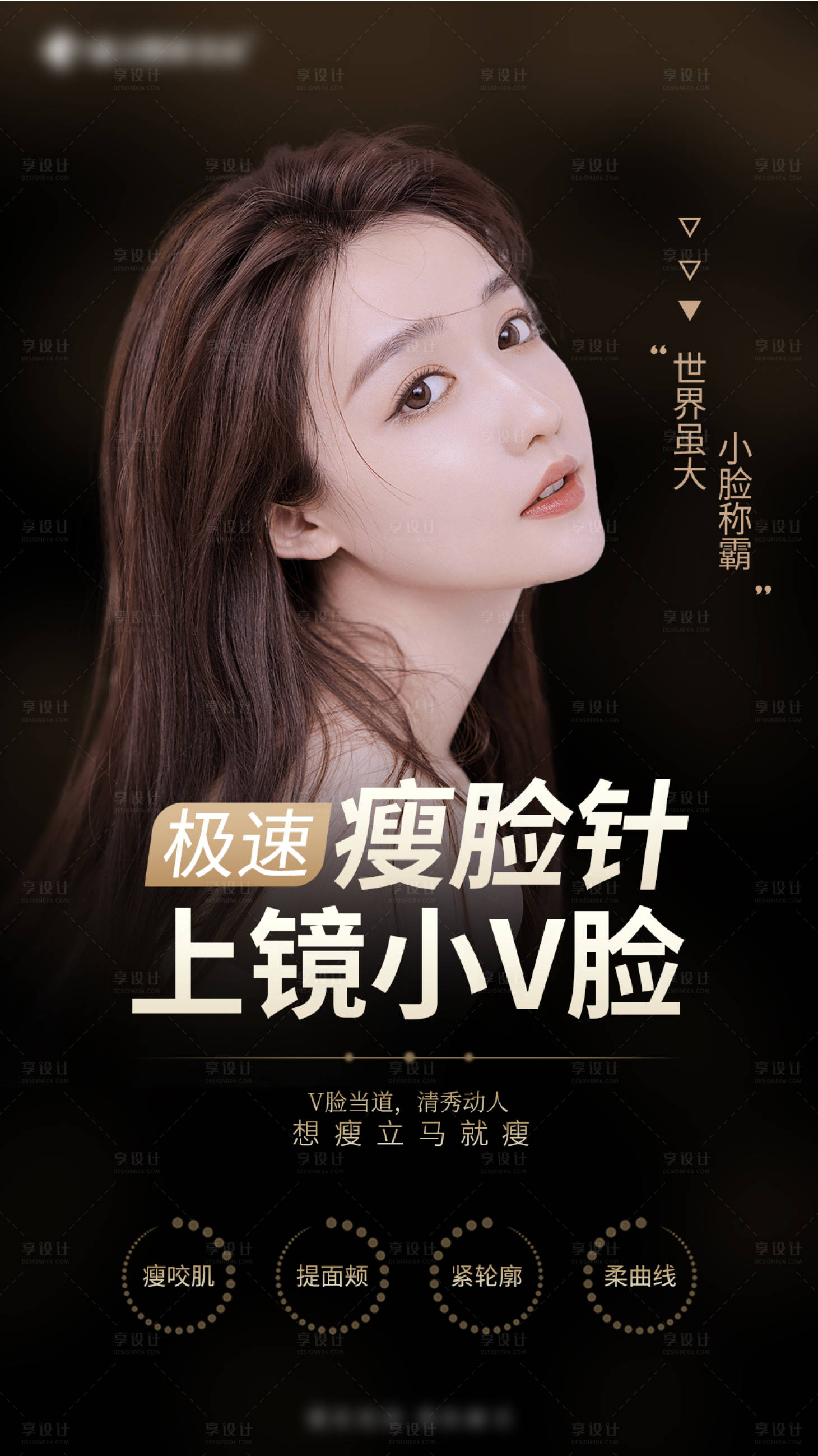源文件下載【享設計】搜索編號：13210010276486327【醫美瘦臉針黑金海報】