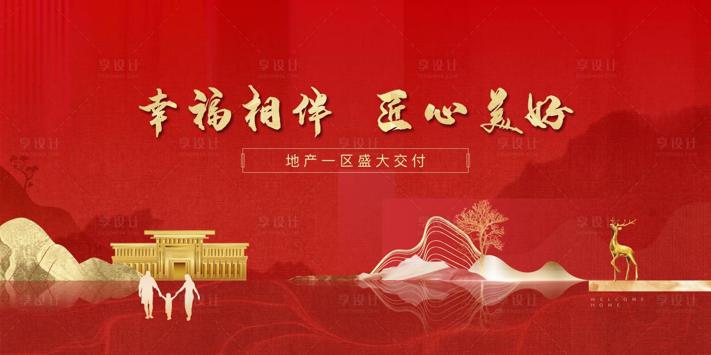 源文件下載【享設計】搜索編號：73290010297012887【地產紅色交付海報】