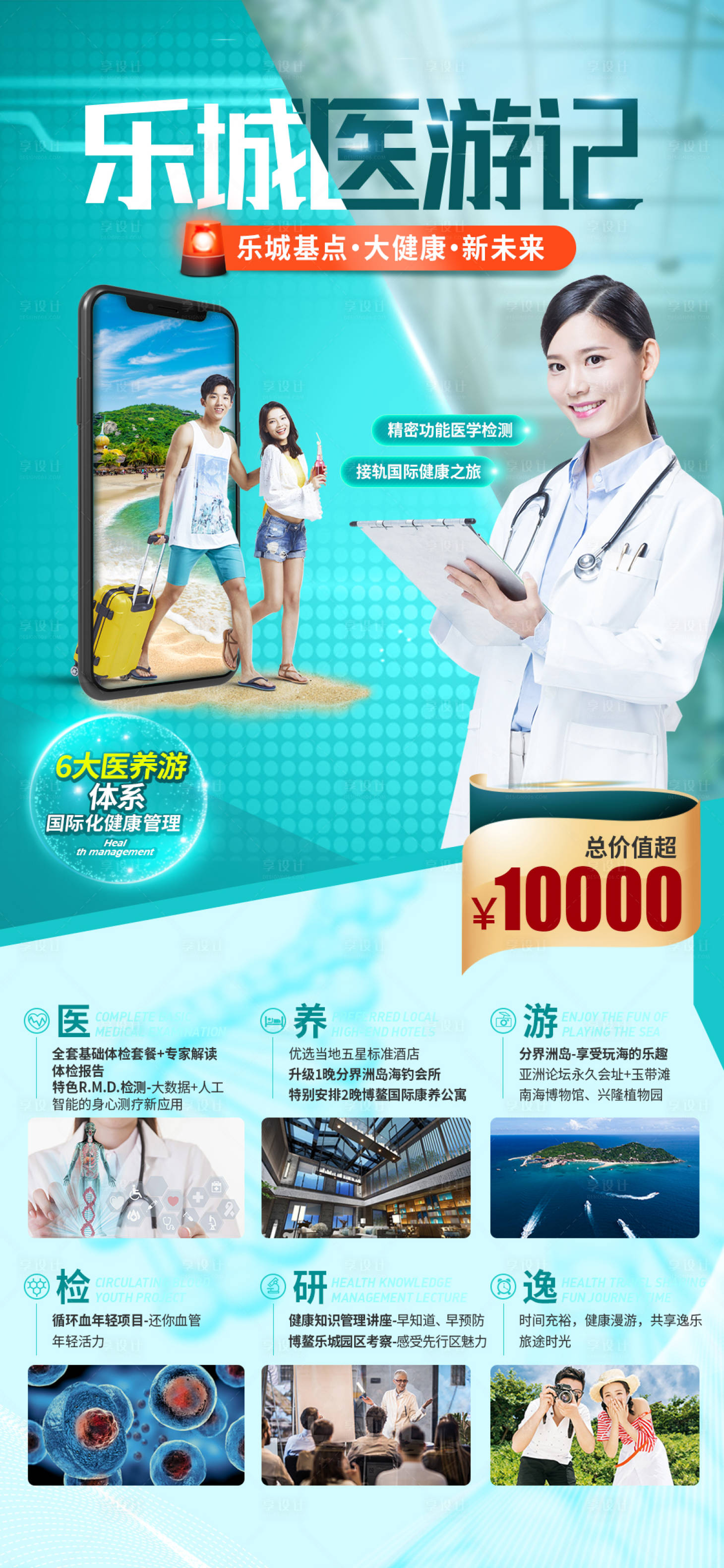 源文件下载【享设计】搜索编号：17910009874369722【乐城医疗康养旅游长图海报】