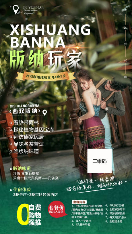 源文件下载【版纳旅游海报】编号：58910010156011379
