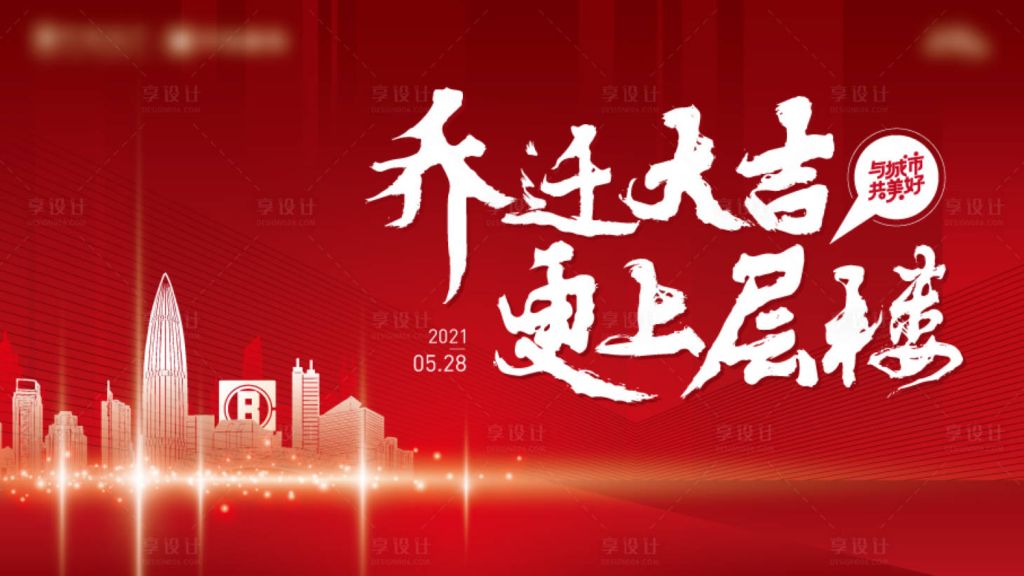 源文件下載【享設計】搜索編號：51750010123249626【喬遷主K】