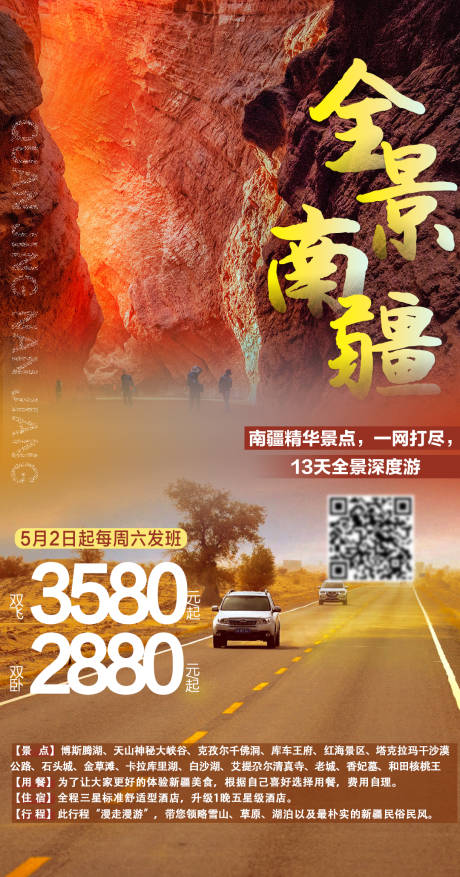 源文件下载【全景南疆旅游海报】编号：81120009932065241