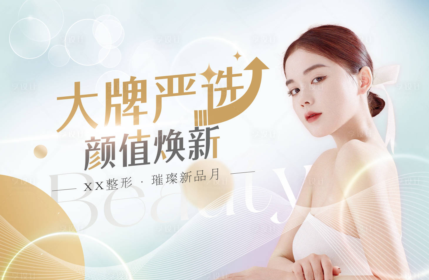 源文件下载【医美大牌严选活动展板】编号：23540010202603507