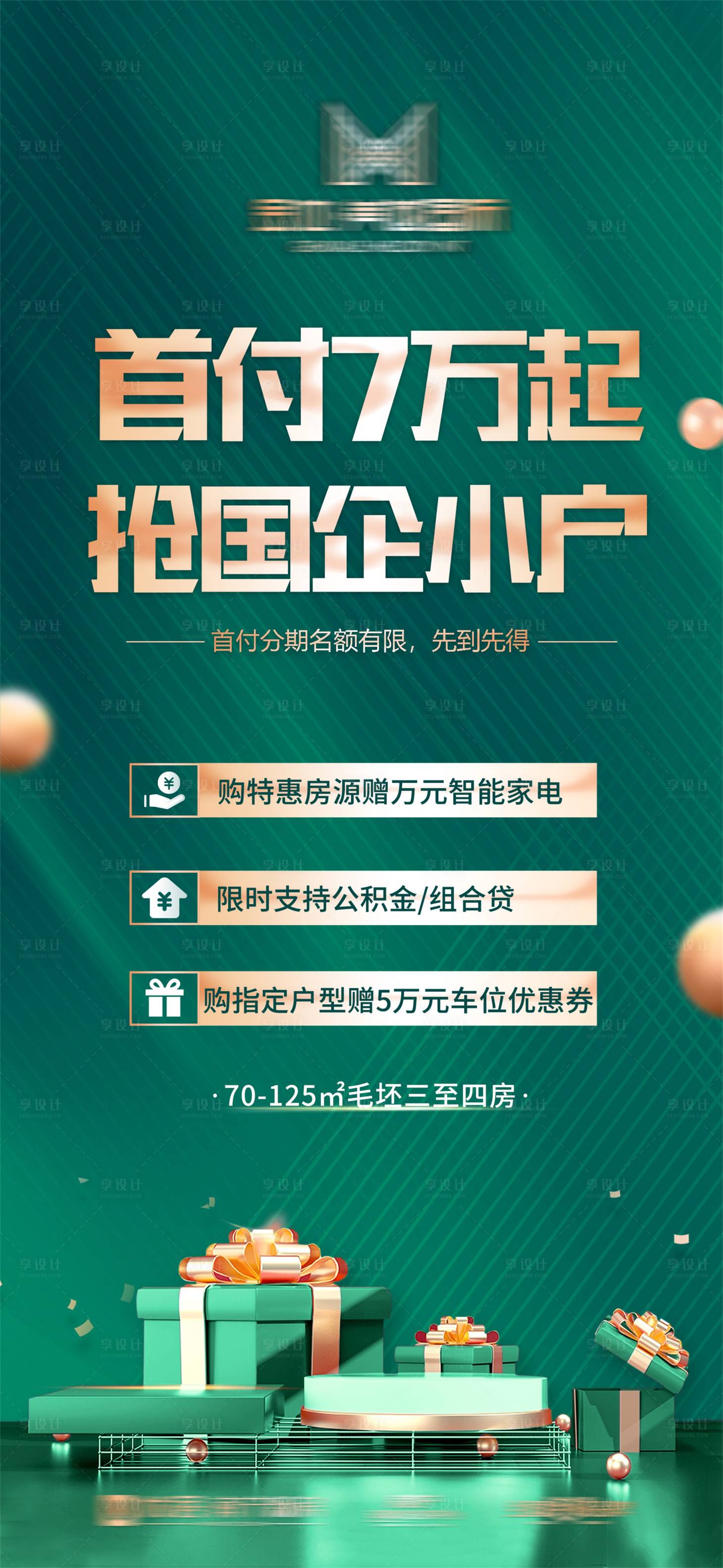 源文件下載【享設計】搜索編號：10070010162792420【地產炒作首付綠金海報】
