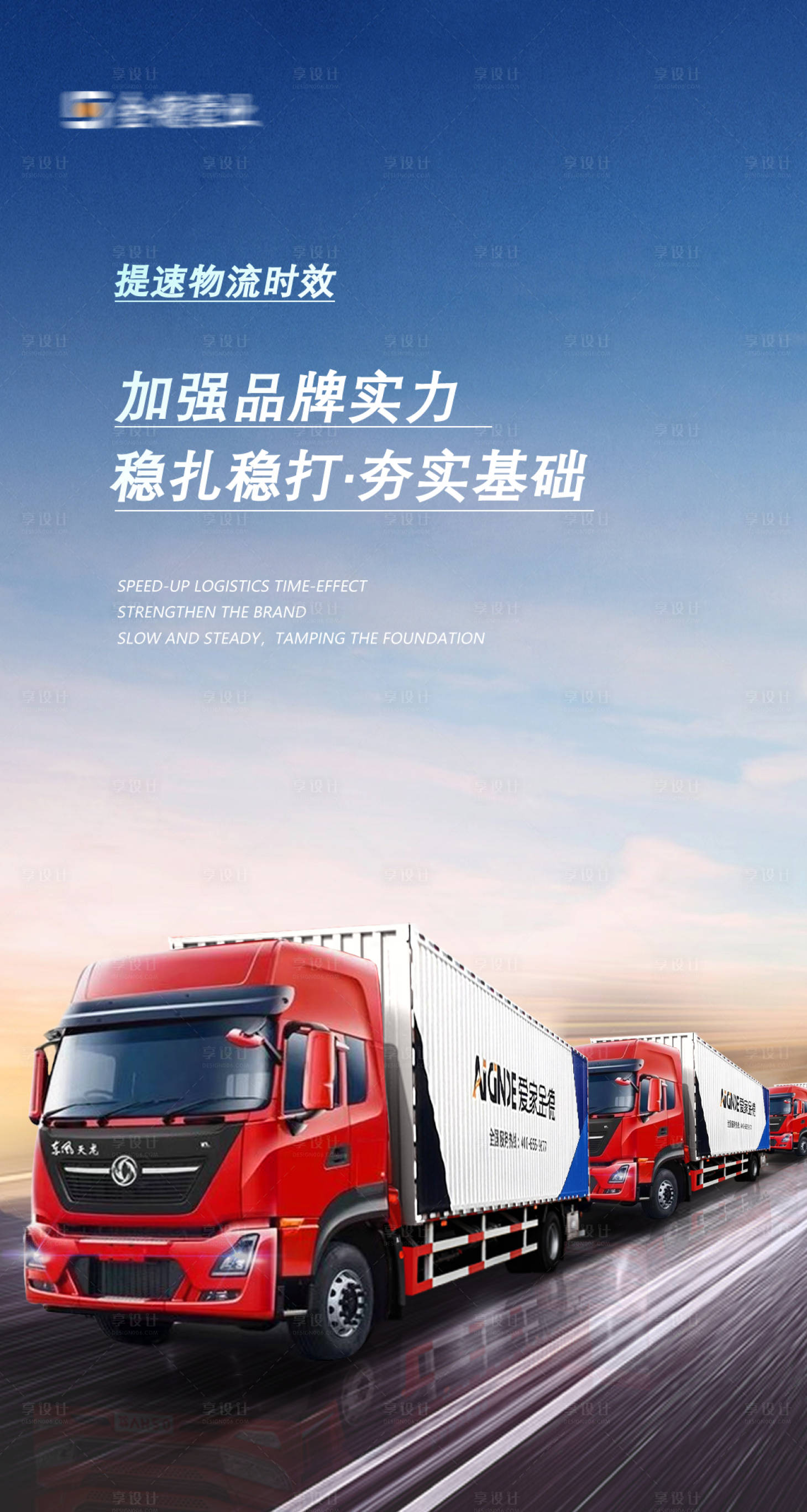 源文件下載【享設計】搜索編號：75790010220396749【物流車海報】