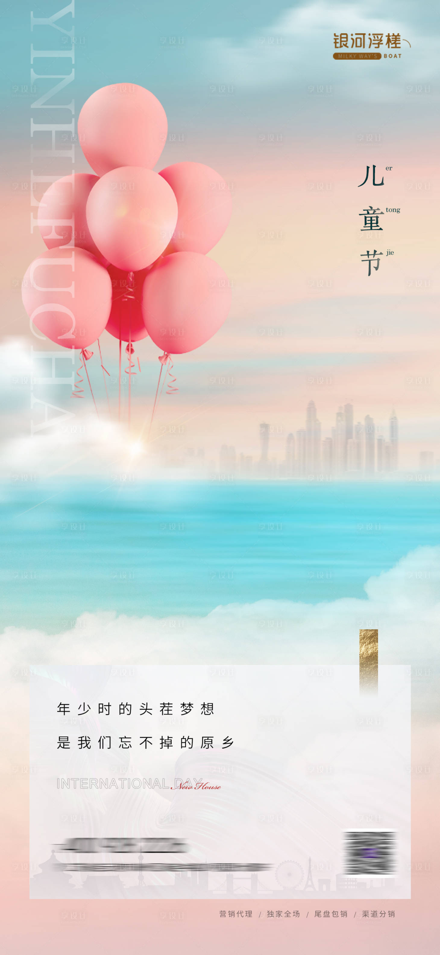 源文件下载【享设计】搜索编号：83410010228662709【房地产六一儿童节海报】