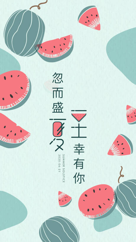 源文件下载【享设计】搜索编号：82790009984328967【夏至节气海报】