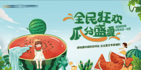 源文件下载【西瓜节主画面背景板】编号：27710009980925062