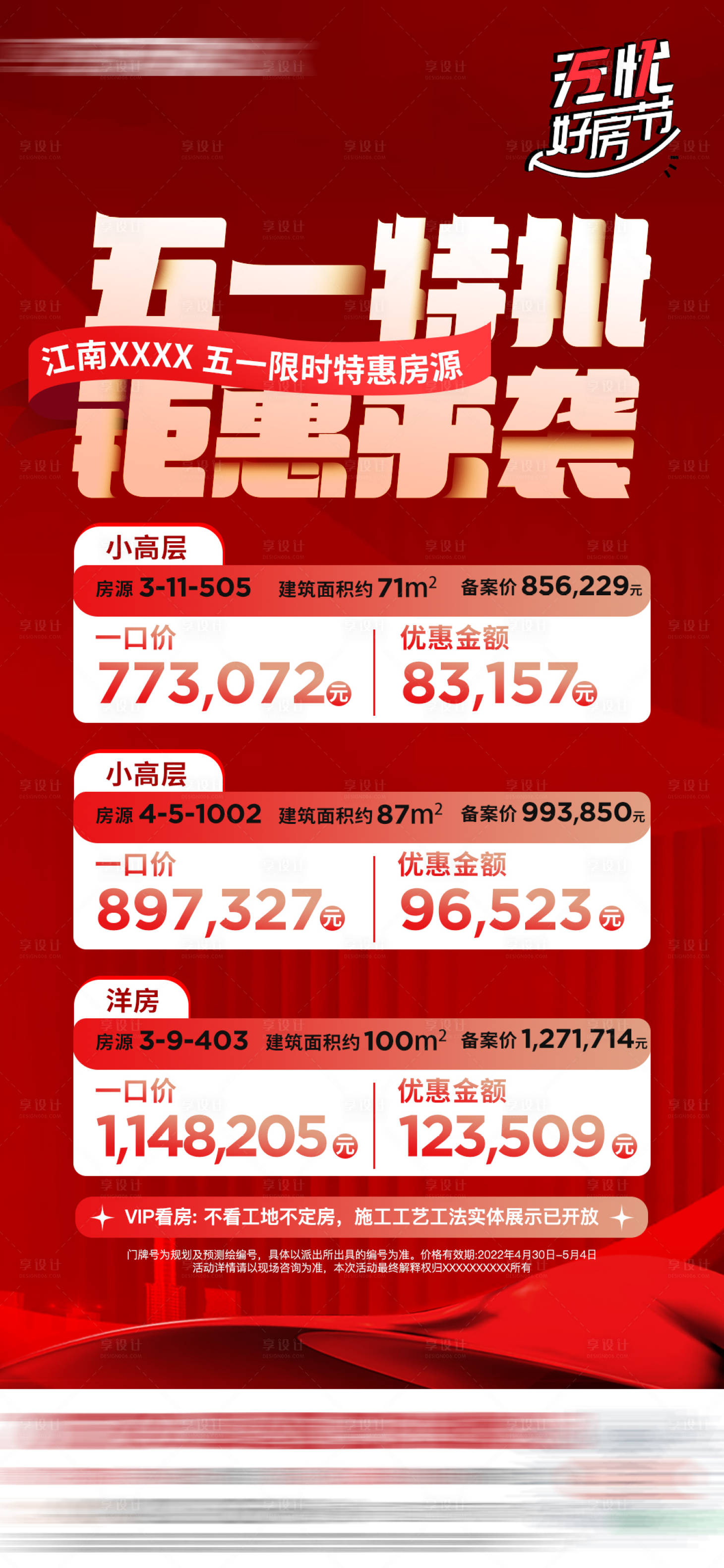 源文件下載【享設計】搜索編號：74170009891428482【地產紅色熱銷特價房源分銷海報】