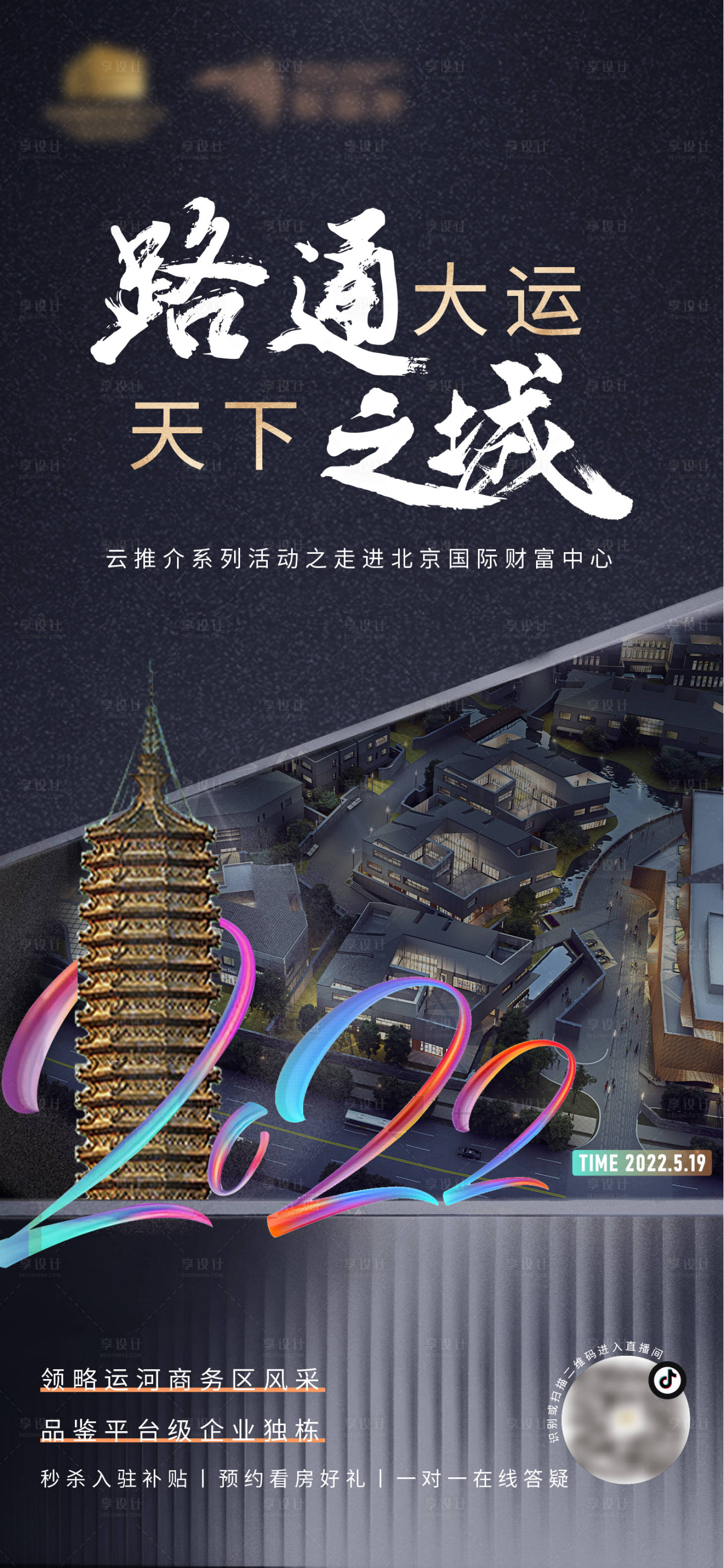 源文件下载【享设计】搜索编号：56170010044009752【地产直播海报】