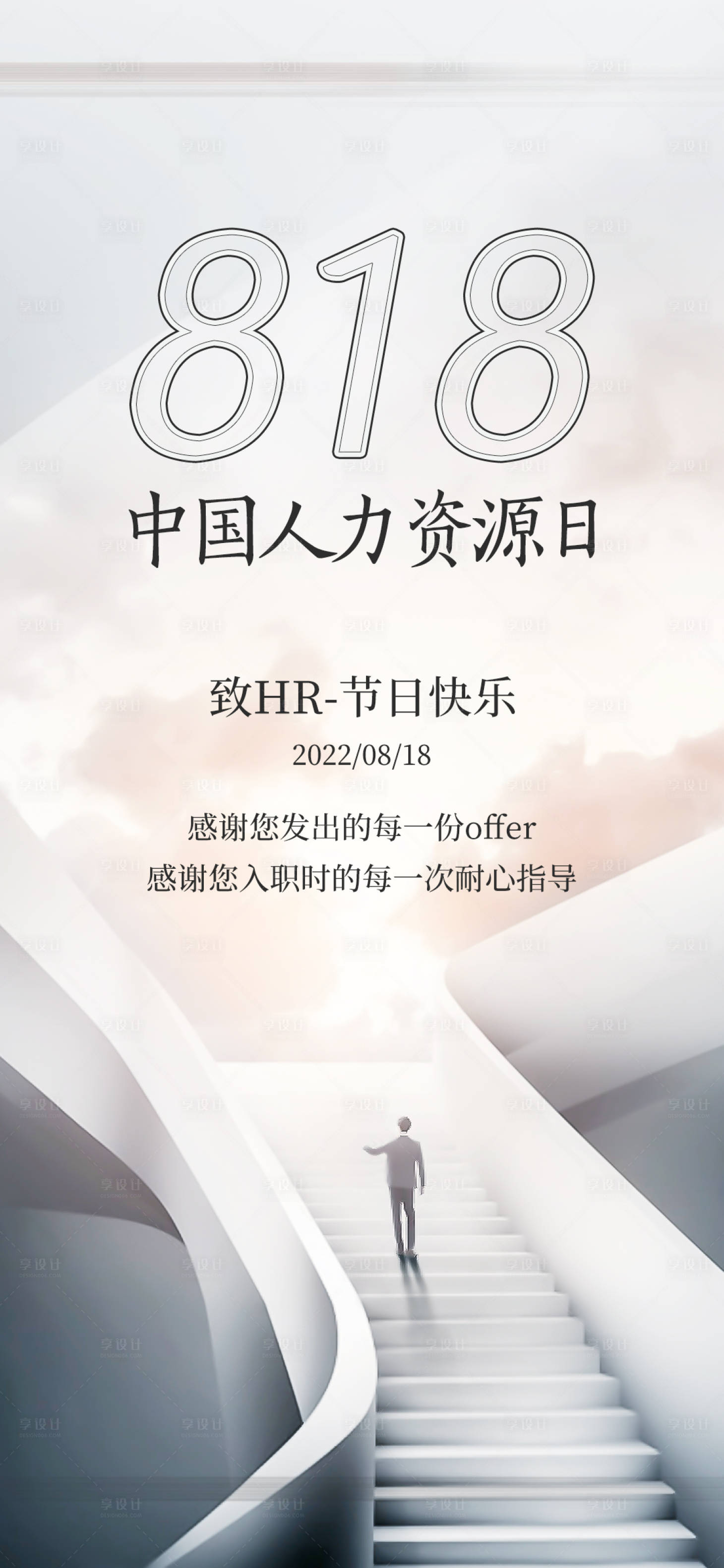 源文件下载【享设计】搜索编号：17330010189787247【818人力资源节气稿】