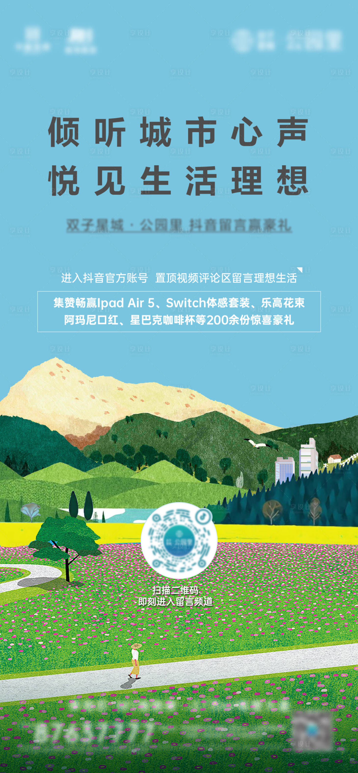 源文件下载【享设计】搜索编号：50680010284592911【地产集赞活动海报】