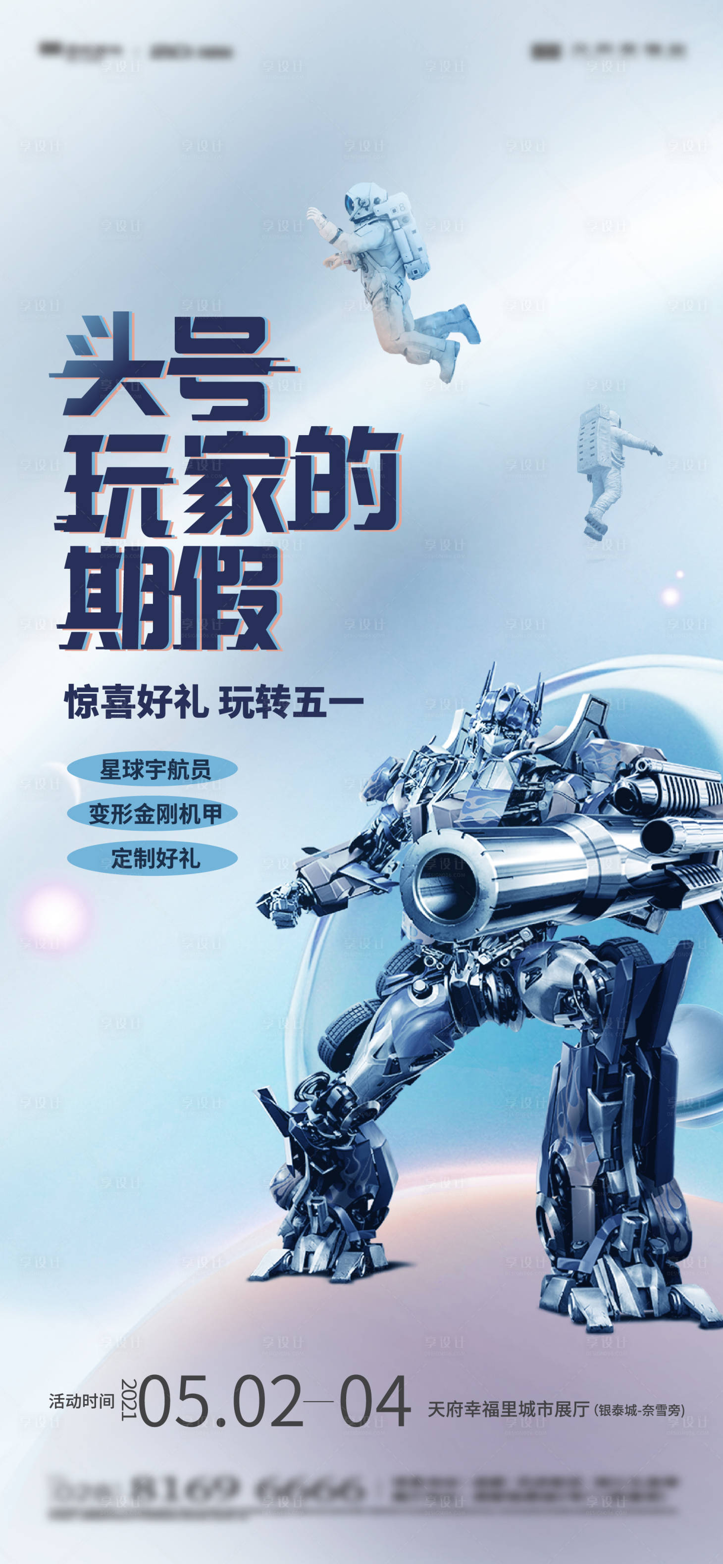 源文件下载【享设计】搜索编号：62990010007698366【宇航员变形金刚海报】
