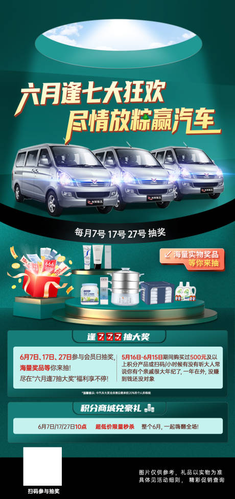 源文件下载【六月逢7大狂欢尽情放粽赢汽车活动海报】编号：49870010041213996