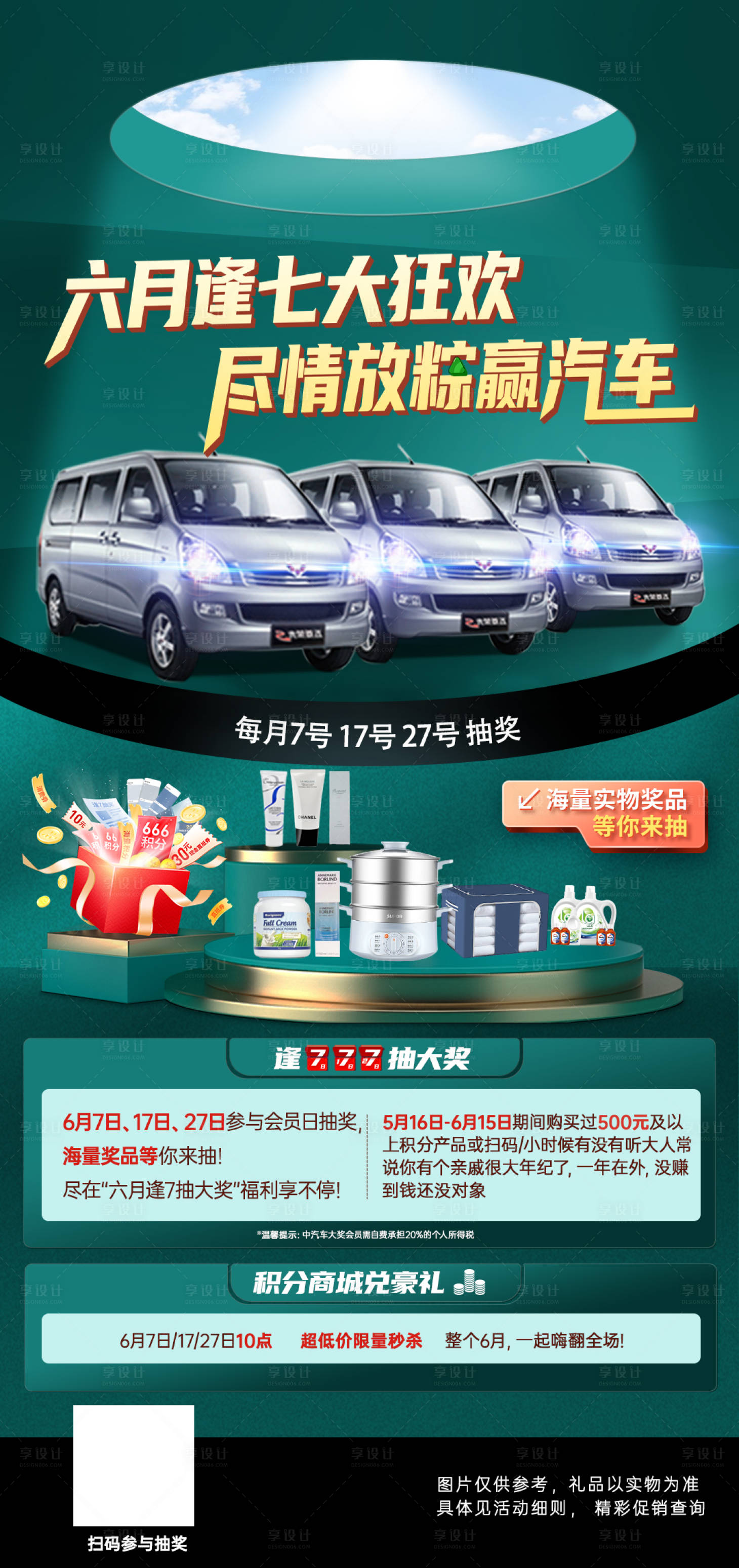 源文件下载【享设计】搜索编号：49870010041213996【六月逢7大狂欢尽情放粽赢汽车活动海报】
