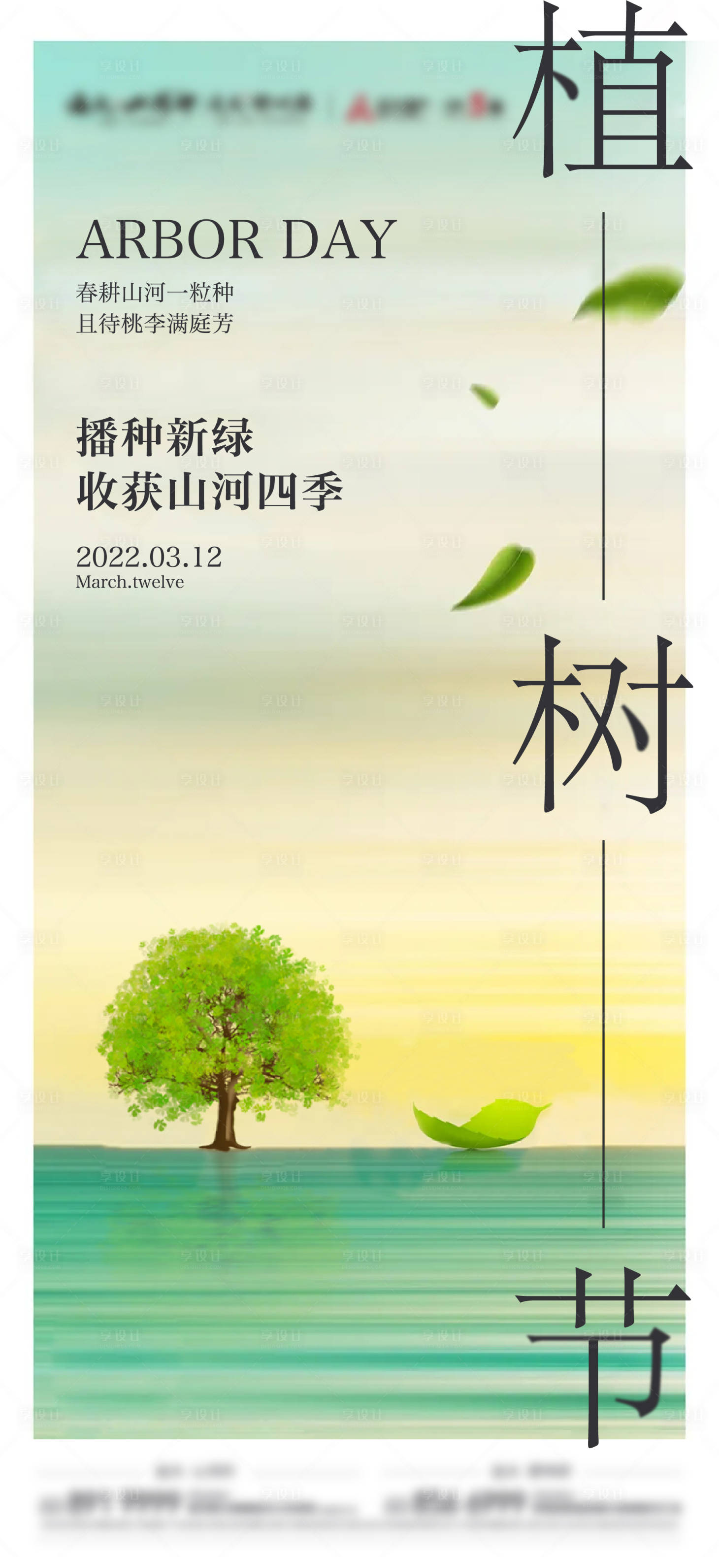 源文件下載【享設計】搜索編號：79560009958303008【植樹節單圖】