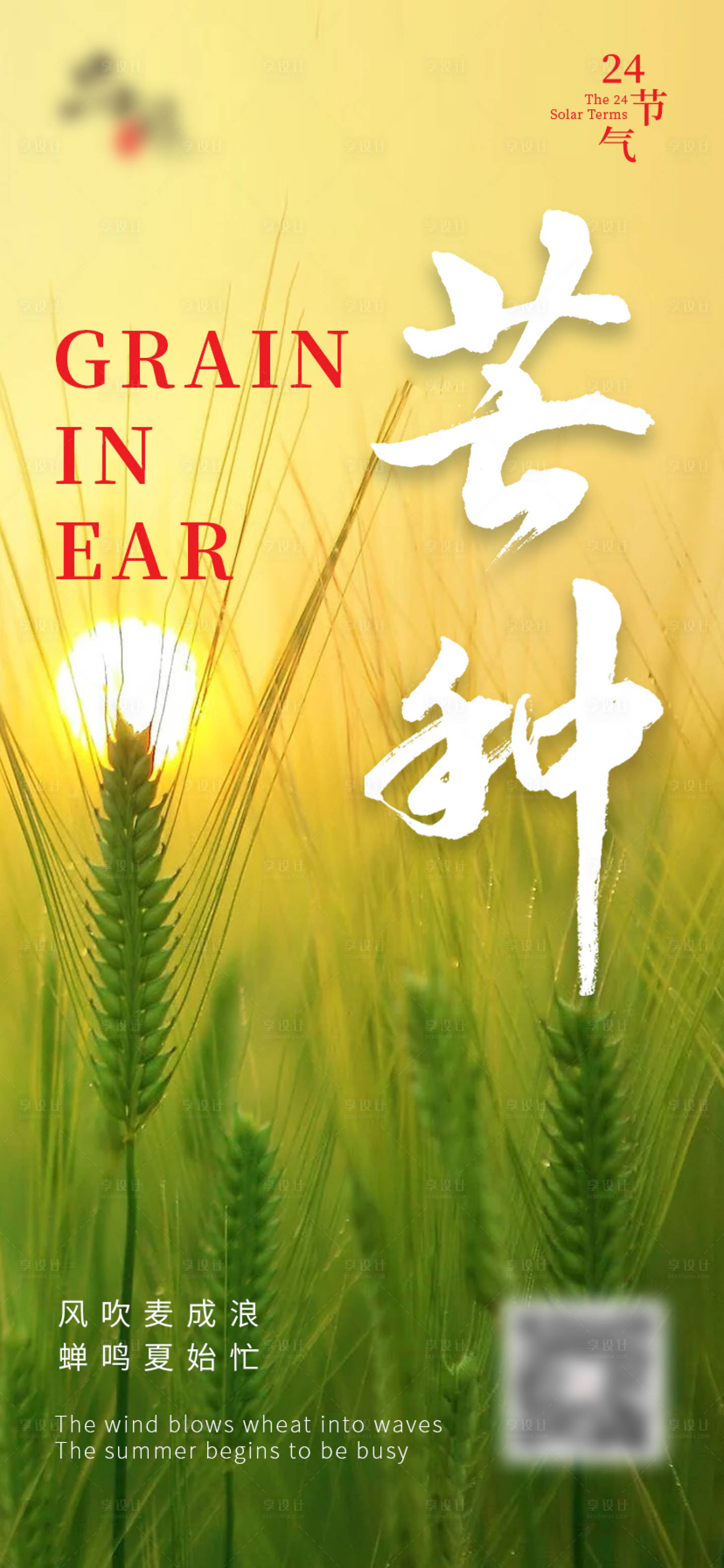 源文件下載【享設計】搜索編號：83480009947047898【芒種節氣海報】