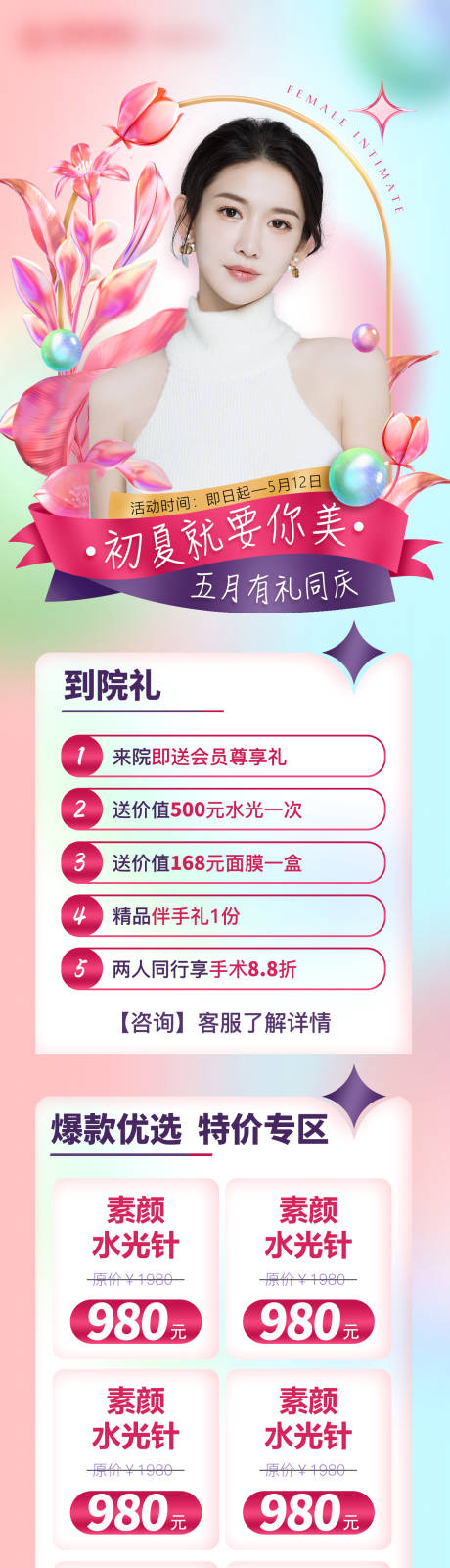 源文件下载【医美初夏活动就要你美缤纷海报】编号：13720009782898388