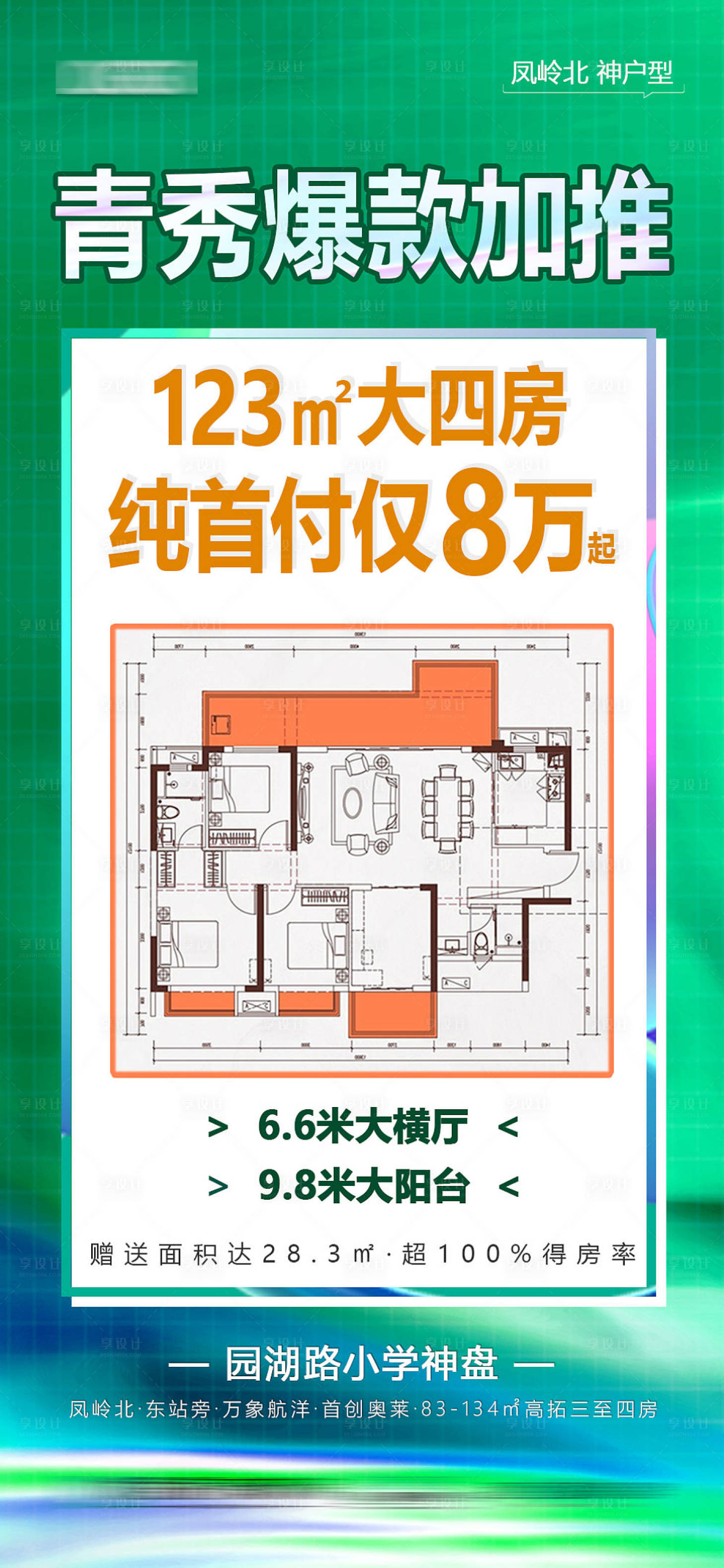 源文件下載【享設(shè)計】搜索編號：94470009931095204【爆款戶型加推海報】