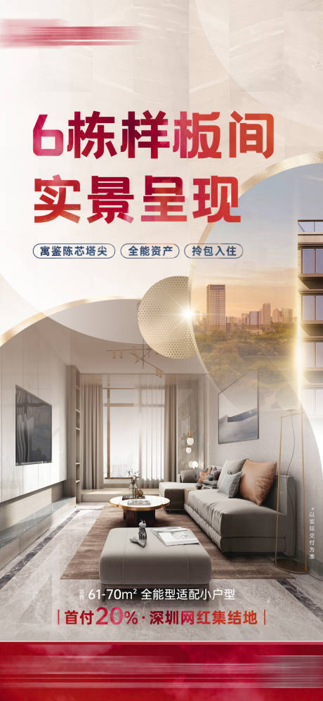 源文件下载【样板间开放海报】编号：64160010192857595