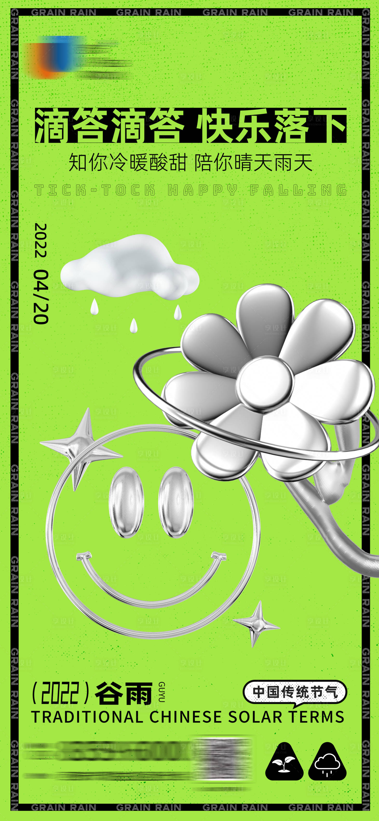 源文件下载【享设计】搜索编号：61350009931116186【地产C4D谷雨节气海报】