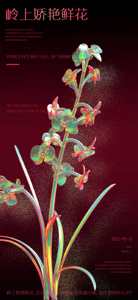 编号：20220512104703028【享设计】源文件下载-地产虚拟迷幻花卉海报