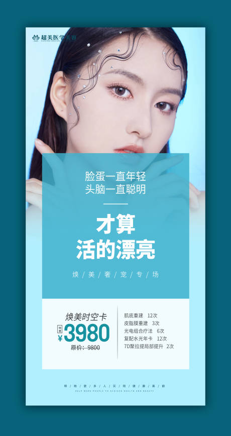 源文件下載【享設(shè)計(jì)】搜索編號(hào)：77910009900325429【醫(yī)美煥美時(shí)空卡海報(bào)】