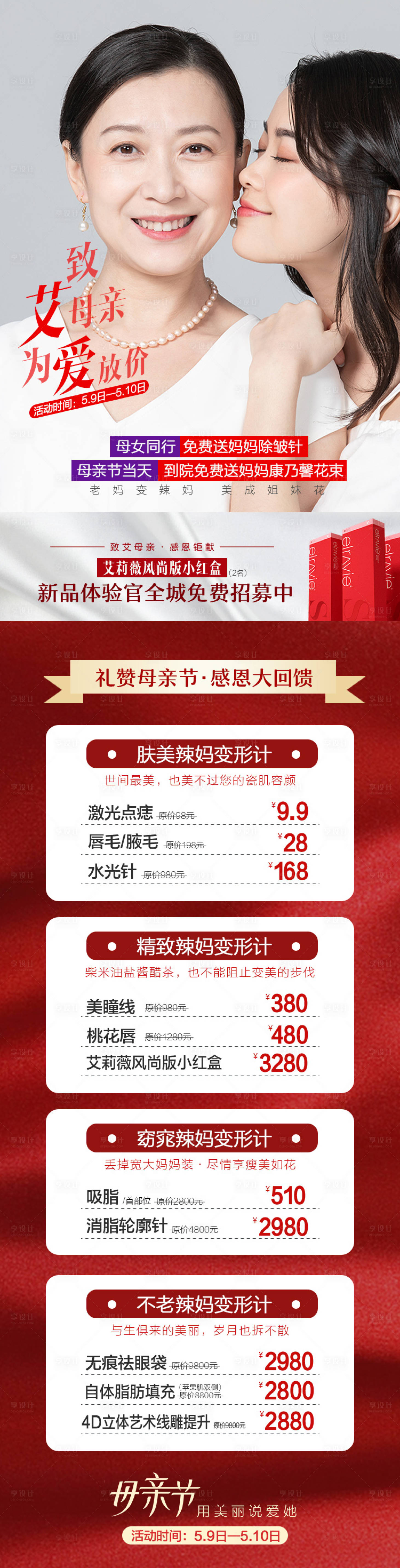 源文件下载【医美母亲节海报】编号：56940009854621091