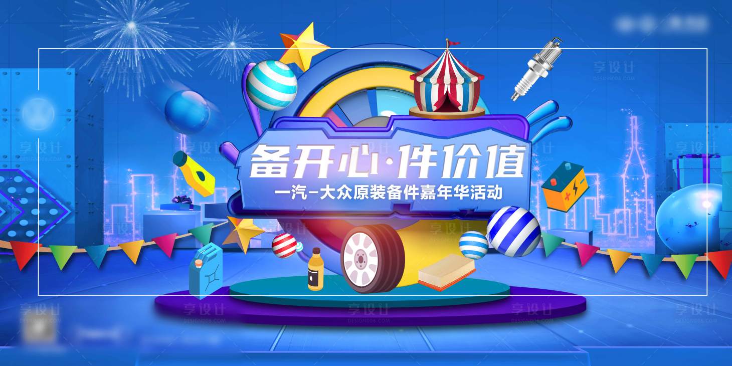 源文件下載【享設(shè)計(jì)】搜索編號(hào)：18020009941134102【汽車(chē)配件活動(dòng)背景板】